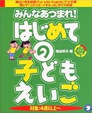 みんなあつまれ!はじめての子どもえいご