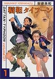 韃靼タイフーン 1 (1) (MFコミックス) の評価・レビュー