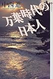 万葉時代の日本人 (潮ライブラリー)-