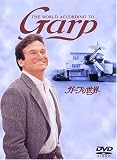 ガープの世界 [DVD]