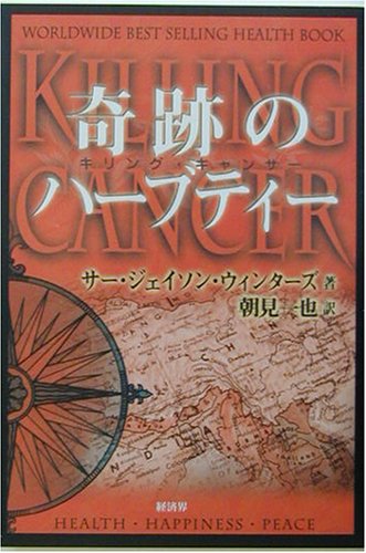 奇跡のハーブティー―キリング・キャンサー