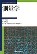 測量学 (ニューパラダイムテキストブック)