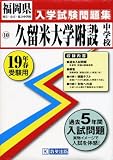 久留米大学附設中学校入学試験問題集・平成19年春受験用 (福岡県中学校別過去入学試験問題集)/
