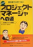 教科書では学べない シニアプロジェクトマネージャへの道―松井君のプロマネ実践記 の評価・レビュー