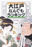 大江戸なんでもランキング