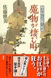 魔物が棲む町 物書同心居眠り紋蔵 画像