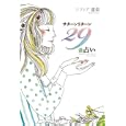 サターンリターン２９歳占い<br>ソフィア遙美著 <br>駒草出版<br>1575円<br>ISBN:9784903186931