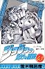 ジョジョの奇妙な冒険 43 (ジャンプ・コミックス)