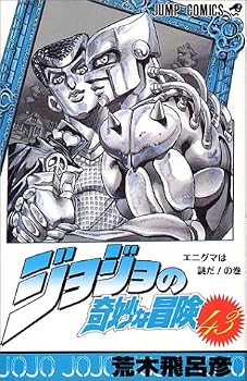 ジョジョの奇妙な冒険 (43) (ジャンプ・コミックス) ジョジョの奇妙な冒険 (43) (ジャンプ・コミックス)