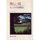 険しい道―モンゴメリ自叙伝 『赤毛のアン』が生まれるまで (1979年)
