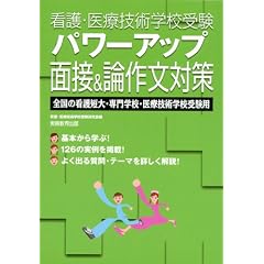 看護・医療技術学校受験 パワーアップ面接&論作文対策