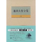 池田大作全集 (78) スピーチ