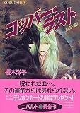 コッパー・ラスト 影の王国(6) (影の王国シリーズ) (コバルト文庫)