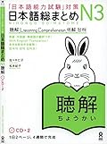 Nihongo So matome Listening Chokai JLPT N3 2CD