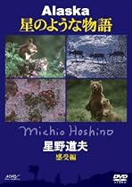 星野道夫 アラスカ 星のような物語 感受編 春~初夏 [DVD]