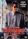 難波金融伝 ミナミの帝王(23)長編版5時間(5枚組) [DVD]