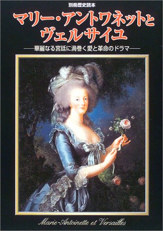 Cover image : マリー・アントワネットとヴェルサイユ―華麗なる宮廷に渦巻く愛と革命のドラマ (別冊歴史読本 (55))