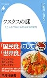 クスクスの謎―人と人をつなげる粒パスタの魅力 (平凡社新書)
