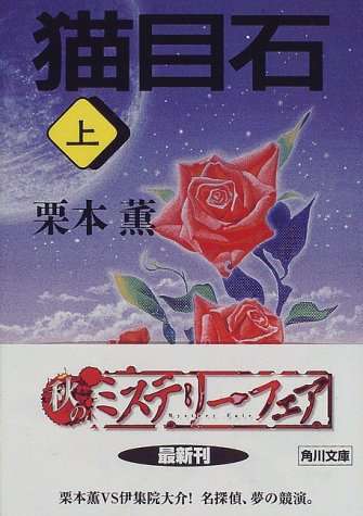 猫目石〈上〉 (角川文庫)