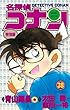 名探偵コナン特別編 38 (てんとう虫コミックス)