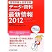 �Ǘ��h�{�m���Ǝ����f�[�^�E���� �������Ă��������ŐV���q2012�r