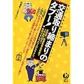 交通取り締まりのタブー!―反則金+放置駐車違反金で1千億円超え!お巡りさんウハウハのカラクリ (別冊宝島Real (063))