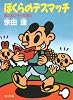 ぼくらのデスマッチ―殺人狂がやって来た (角川文庫)