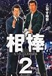 相棒 2―たった二人...