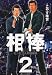 相棒 2―たった二人の特命係 (ビッグコミックス)