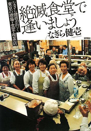 絶滅食堂で逢いましょう―なぎら健壱が行く東京の酒場・食堂・喫茶店