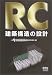 『RC建築構造の設計』の写真