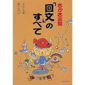 さかさ言葉「回文」のすべて―脳がちがうの