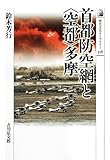 首都防空網と〈空都〉多摩 (歴史文化ライブラリー)