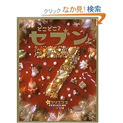 【クリックでお店のこの商品のページへ】どこどこ?セブン〈2〉クリスマス: 本