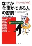 なぜか「仕事ができる人」の習慣