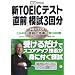 新TOEICテスト「直前」模試3回分