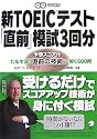新TOEICテスト「直前」模試3回分