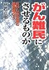 がん難民にさせるものか 抗がん剤治療の最前線から