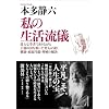 私の生活流儀