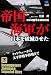 帝国海軍が日本を破滅させた(下) Incompetent Japanese Imperial Navy (光文社ペーパーバックス)