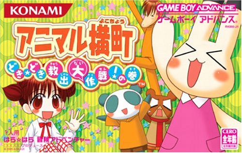 アニマル横町 ~どき☆どき 救出大作戦!の巻~ アニマル横町 ~どき☆どき 救出大作戦!の巻~