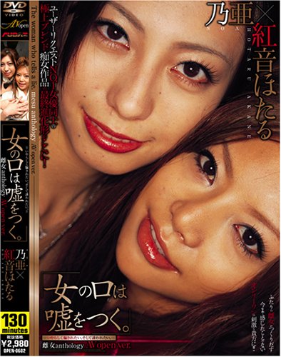 雌女anthology AV open ver. 女の口は嘘をつく。 (AVオープン) [DVD]