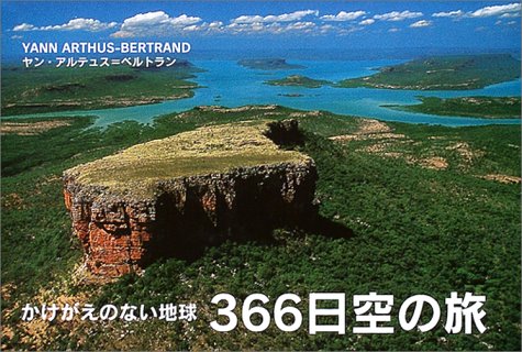 366日空の旅―かけがえのない地球