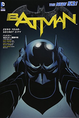 バットマン:ゼロイヤー 陰謀の街