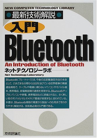 Cover image : 最新技術解説 入門Bluetooth (NEW COMPUTER TECHNOLOGY LIBRARY)