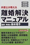 弁護士が教える離婚解決マニュアル (日常生活の法知識)