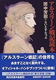 アルスラーン戦記読本 (角川文庫) アルスラーン戦記読本 (角川文庫)