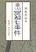 大東京三十五区 冥都七事件
