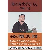 漱石先生ぞな、もし (文春文庫)