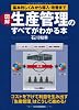 図解 生産管理のすべてがわかる本　基本的しくみから導入・改善まで